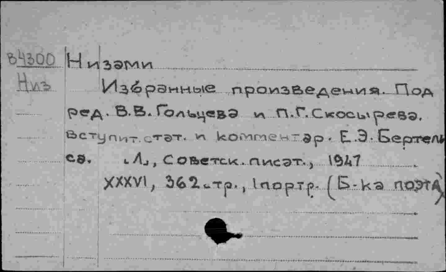 ﻿H ИЗЭМй ______ __1._
■ -« '	рэннь<е npovi3&e^ev-ivi Я1..П0А
Р«?Д • В В* ГолицевЭ v\ Г\.Г*. Скоси'уэ«ВЭ. е>с-уПи-..сп-®т. когитен-^р. Е. Э • Бертел* с-в. ». 4j, С о&етск. пи\сэт, > \Ък1 .